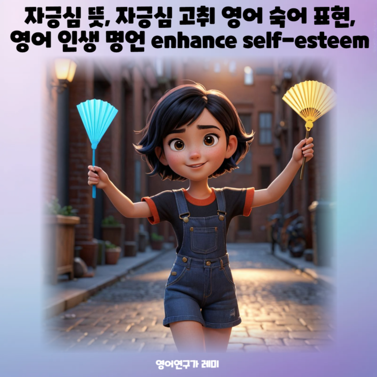 자긍심 뜻, 자긍심 고취 영어 숙어 표현, 영어 인생 명언 enhance self-esteem 자긍심 뜻, 자긍심 고취 영어 숙어 표현, 영어 인생 명언 enhance self-esteem