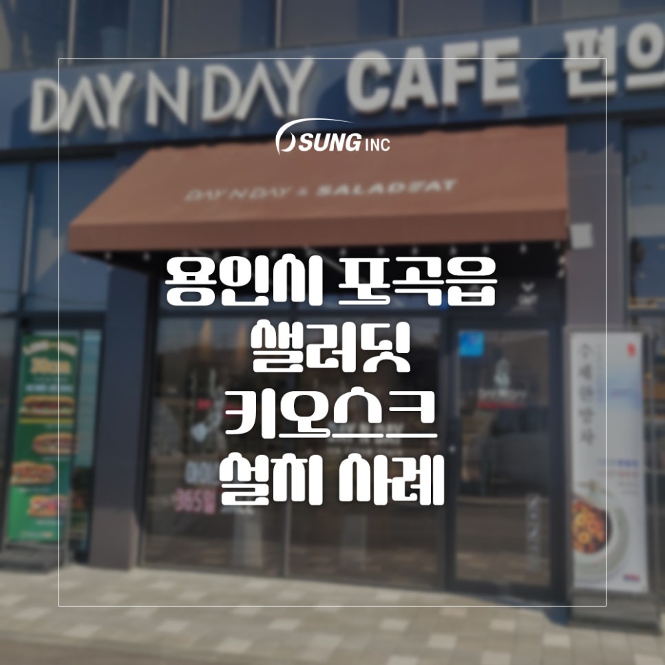 샐러딧 용인포곡점 사진 1