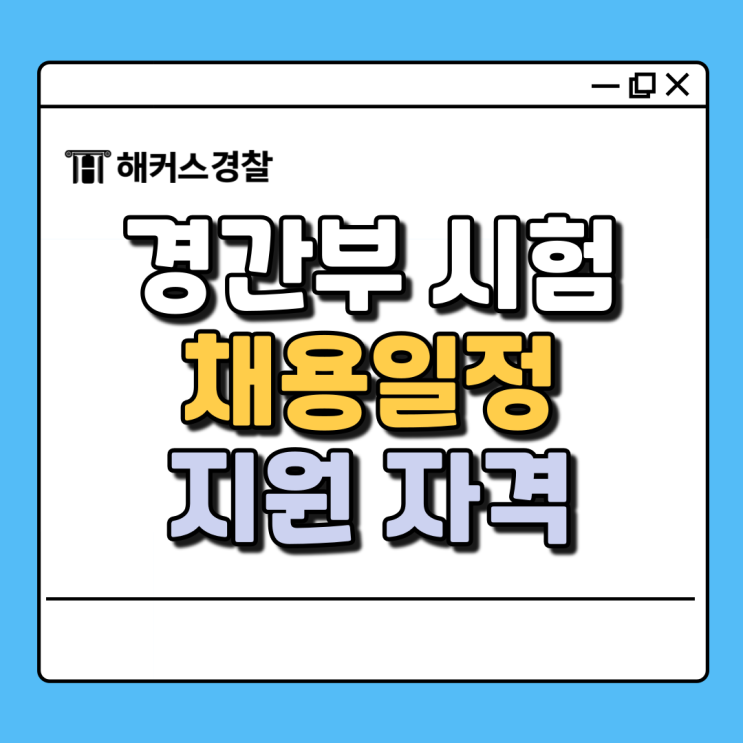  경간부 일반 세무회계 사이버 경찰간부시험 자격 응시조건