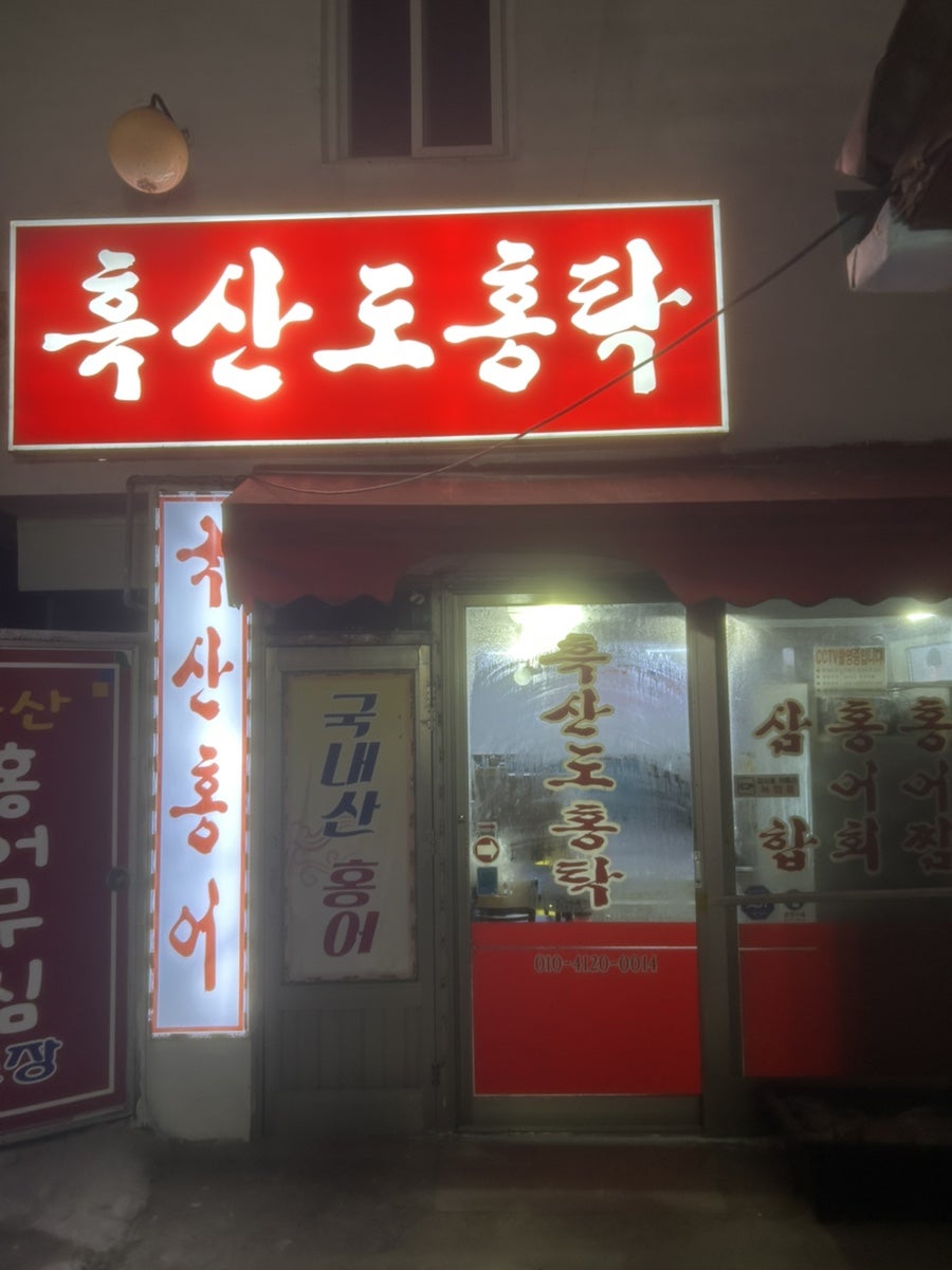 흑산도홍탁 사진 1