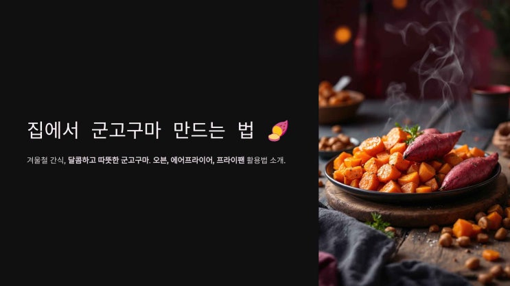  집에서 군고구마 만드는 법