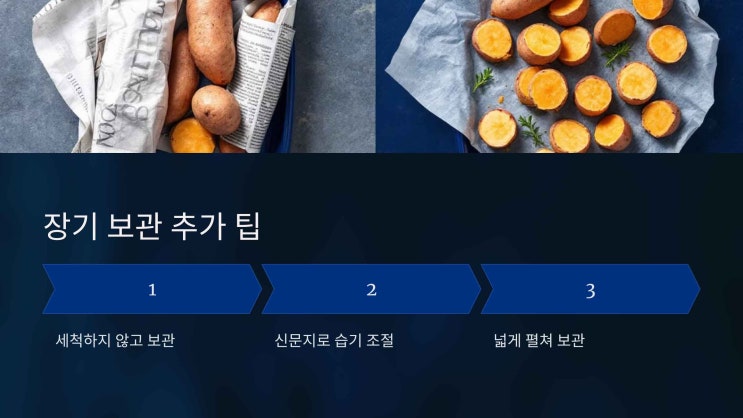  고구마 보관법,신선하게 오래 유지하는 방법