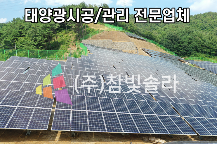  강원도태양광업체, 이것 모르고 선정하면 시간 돈날립니다.