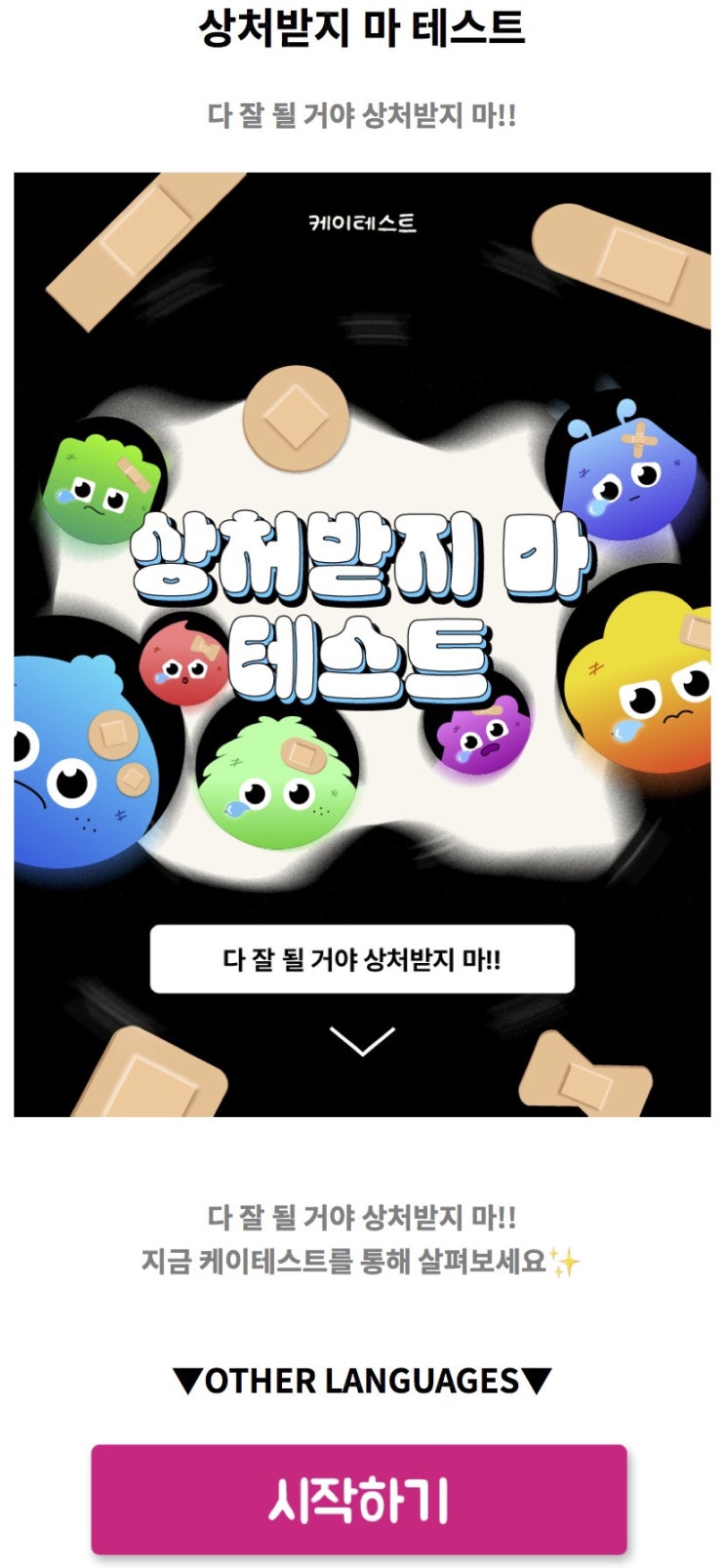  상처받지 마 테스트, 나는 어떤 것에 상처받을지 알아보기!