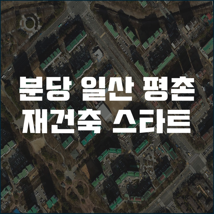  분당 일산 평촌 등 13개 구역 3만 6천가구 재건축 스타트