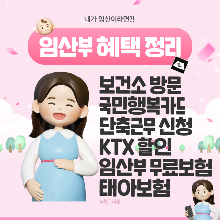  임신 확인 후 해야할 일 임산부혜택 정리