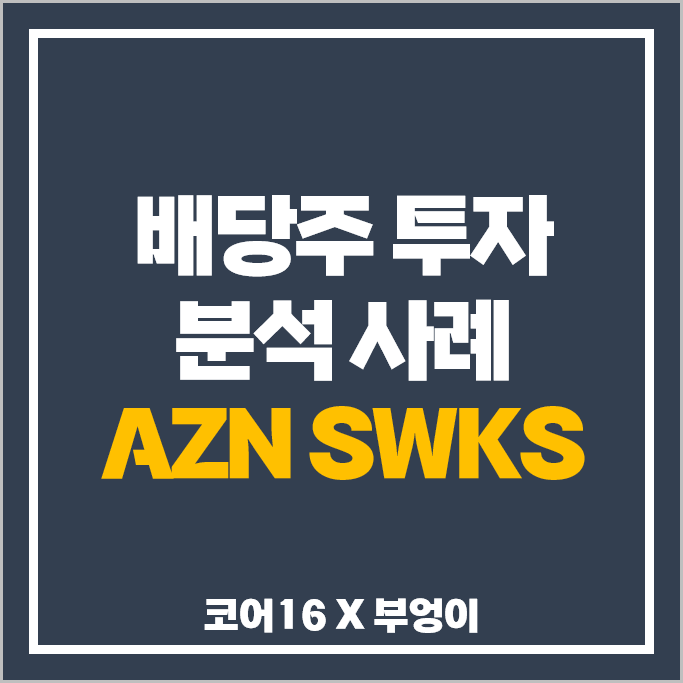 배당락일 전후 AZN SWKS 흐름을 통한 배당금 높은 주식 & 배당주 투자 분석 방법 배당락일 전후 AZN SWKS 흐름을 통한 배당금 높은 주식 & 배당주 투자 분석 방법
