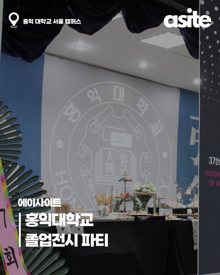  홍대 졸업 전시 파티 행사 기획 후기 - 성공적인 파티를 위한 팁!