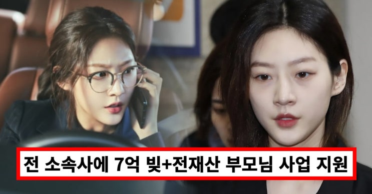 故<b>김새론</b>, <b>생활고</b> 이유? 전 소속사에 7억 <b>빚</b>+전재산 부모님... 