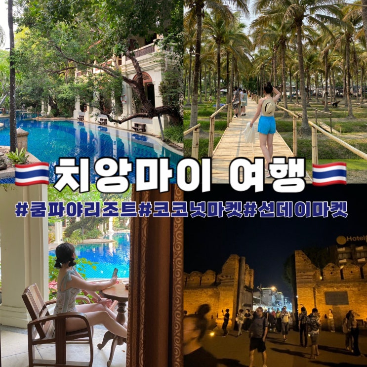  치앙마이 여행 쿰파야 리조트 Khum Phaya Resort 선데이마켓 코코넛마켓