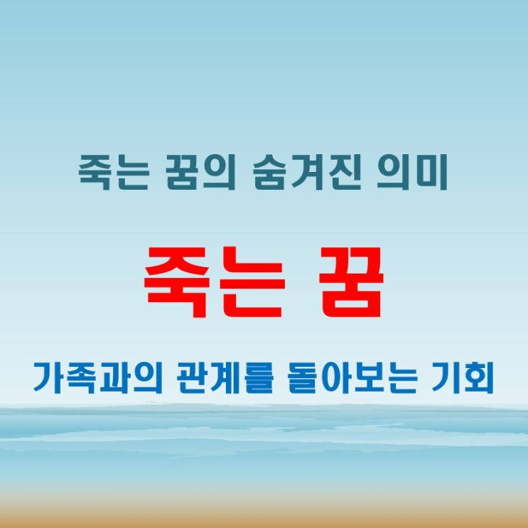  죽는꿈 가족이 동생이 사랑하는 사람이 함께 나온다면 어떤 뜻