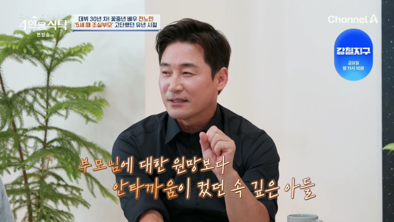 채널A 4인용식탁 76회 배우 전노민 고향 학력 나이 프로필