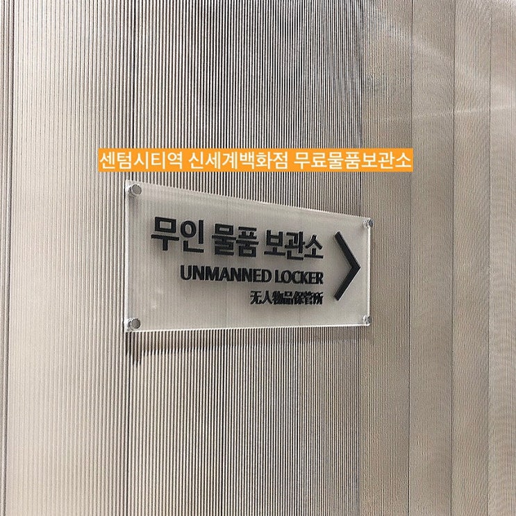  부산 무료 물품보관함 위치 신세계백화점 센텀시티역