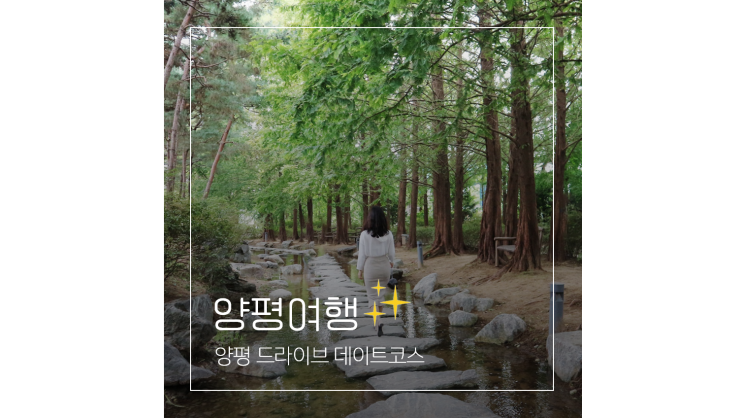 양평 두물머리 세미원 가는길 드라이브 데이트코스로 좋은 경기도 여행지 양평 두물머리 세미원 가는길 드라이브 데이트코스로 좋은 경기도 여행지