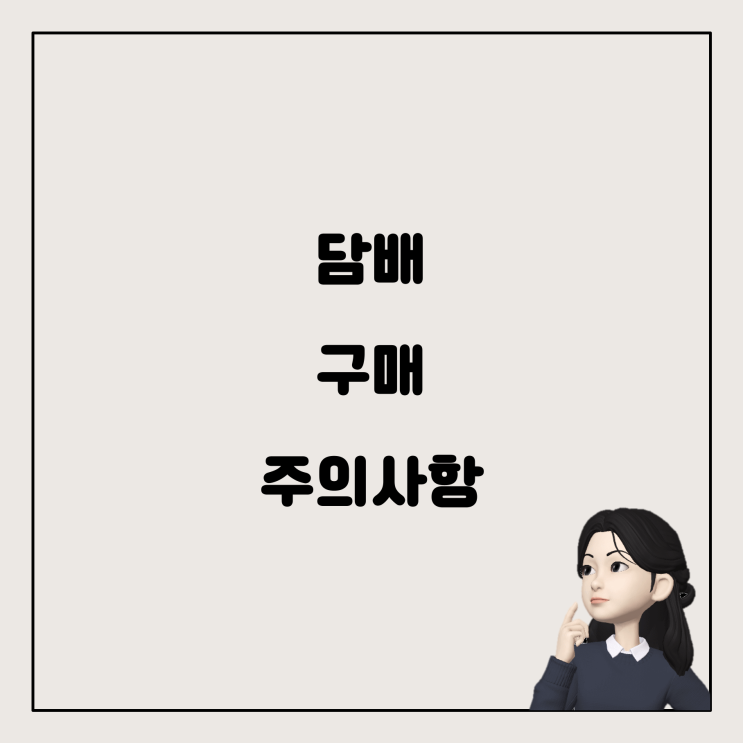  해외에서 담배 구매 시 주의사항: 미성년자 관점에서
