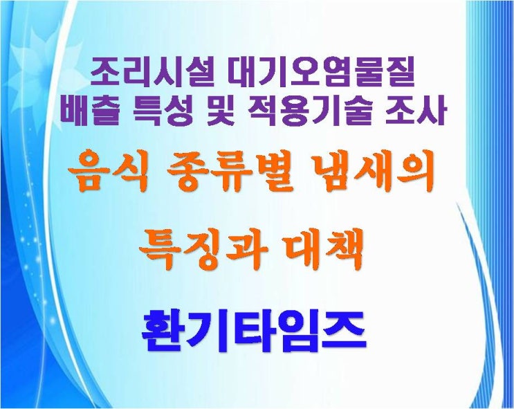 음식의 종류별 냄새의 특징과 대책_미세먼지, 악취저감 기술 현황_환기타임즈 음식의 종류별 냄새의 특징과 대책_미세먼지, 악취저감 기술 현황_환기타임즈