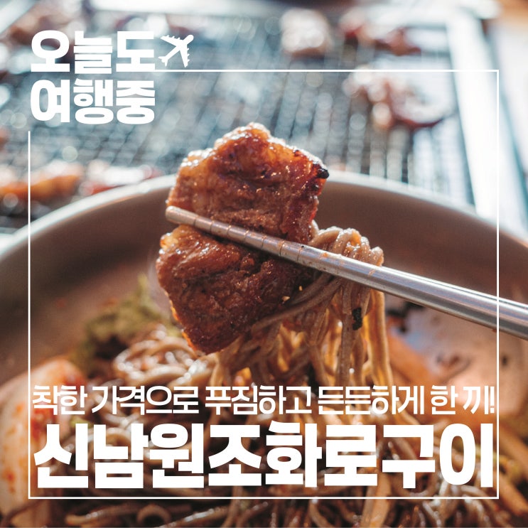  [인제 맛집] 감칠맛 폭발하는 신남 원조 화로구이의 고추장 삼겹살