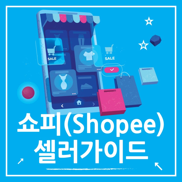  쇼피 셀러센터 동남아 쇼핑 플랫폼 분석