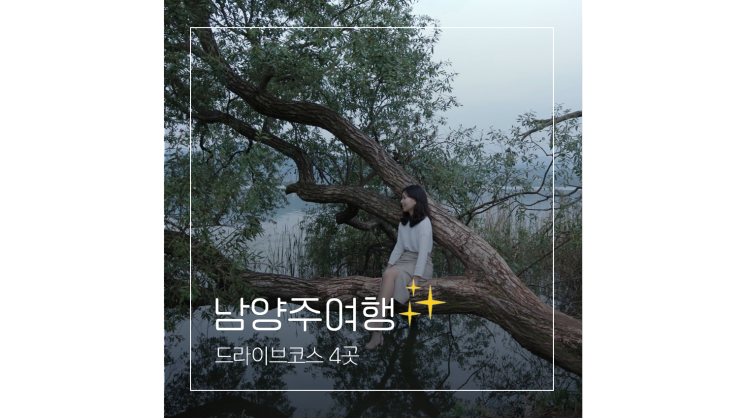 남양주 물의정원부터 한강시민공원 빵집까지 데이트 갈만한곳 드라이브코스 남양주 물의정원부터 한강시민공원 빵집까지 데이트 갈만한곳 드라이브코스