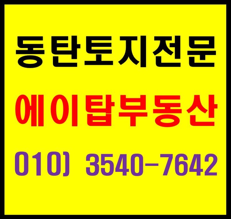  신도시(택지개발지구) 내 주거전용 단독주택지 토지 투자 가치