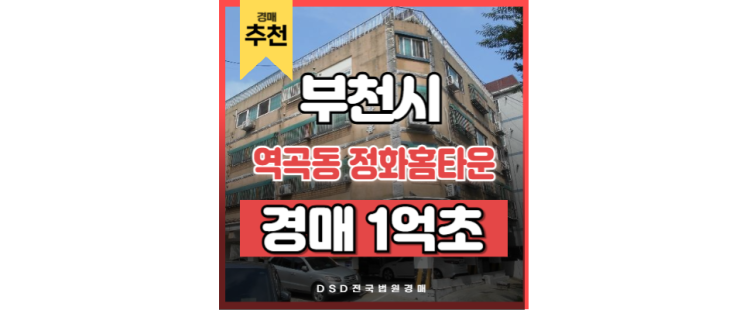 소사역빌라경매 역곡동 정화홈타운 부천역 경매 물건 소사역빌라경매 역곡동 정화홈타운 부천역 경매 물건