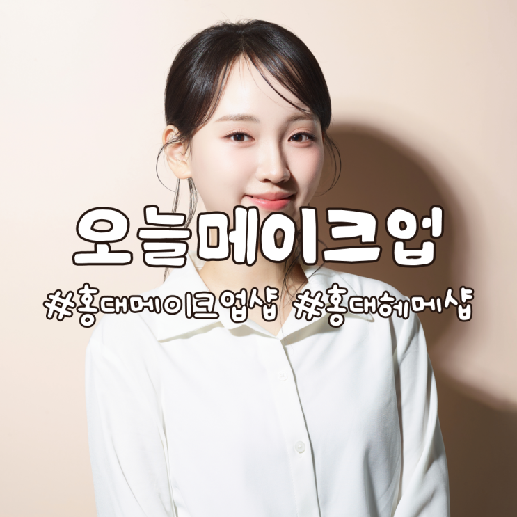  홍대 메이크업샵 오늘메이크업에서 스타일링 받기
