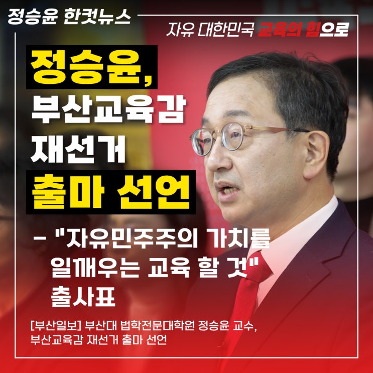 <b>부산</b>대 법학전문대학원 <b>정승윤</b> 교수, <b>부산교육감 재선거</b> 출마 선언