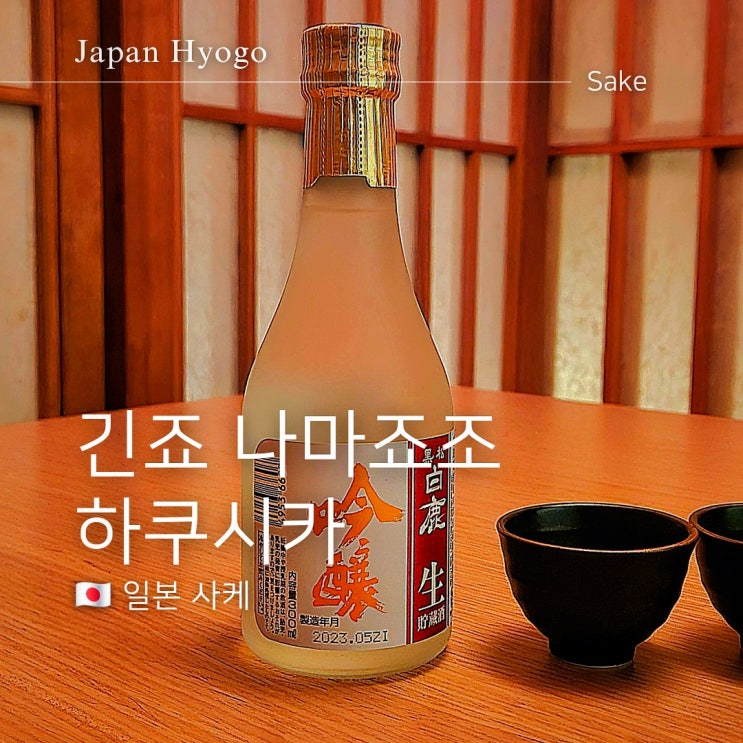  하쿠시카 긴죠 나마죠조 산뜻하고 깔끔한 사케