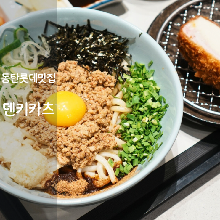  덴키카츠 돈카츠 마제소바 뜻 동탄 마제소바 만들기
