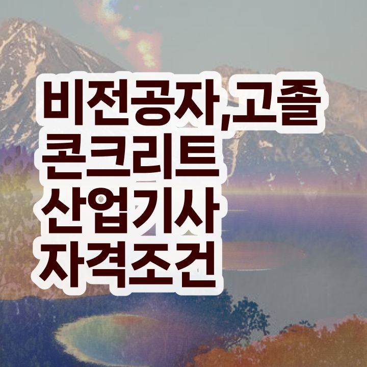  콘크리트산업기사 시험응시자격 학점은행제로 편하게 완료한 과정