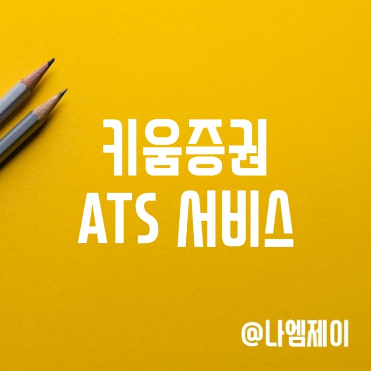 대체거래소 넥스트레이드 키움증권 ATS 서비스 대체거래소 넥스트레이드 키움증권 ATS 서비스