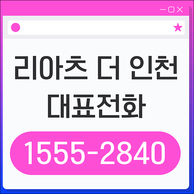  리아츠 더 인천 분양 정보 및 입지 분석