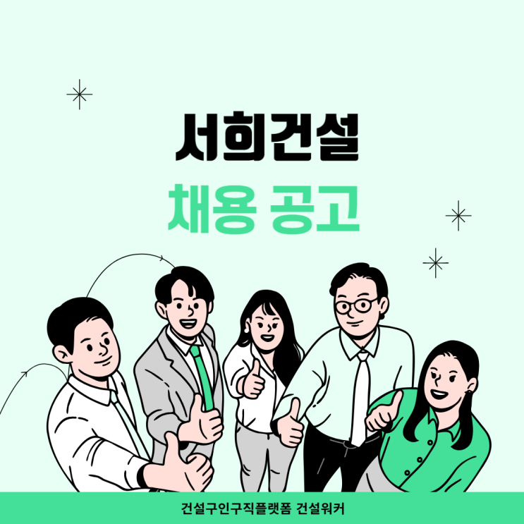  서희건설 건설현장/사업소 안전관리 신입 및 경력 채용