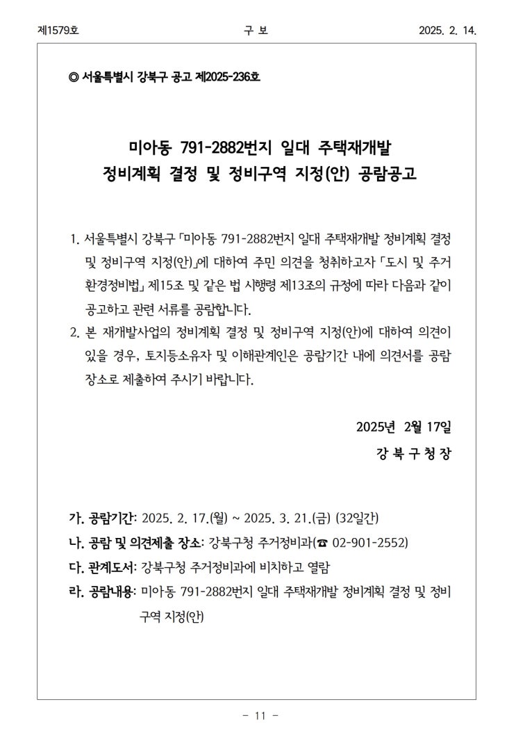  미아동 791-2882번지 일대 주택재개발 정비계획 결정 및 정비구역 지정(안) 공람공고