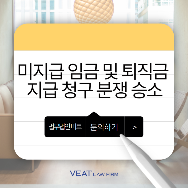  미지급 임금 및 퇴직금 지급 청구 소송, 기업의 승소를 이끌어낸 비트