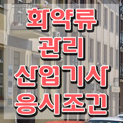  화약류관리산업기사 자격 요건 취득자격 온라인으로 간편하게 성공한 전략