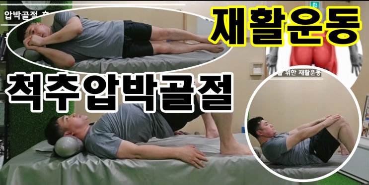 척추압박골절 침대에서 하는 재활운동