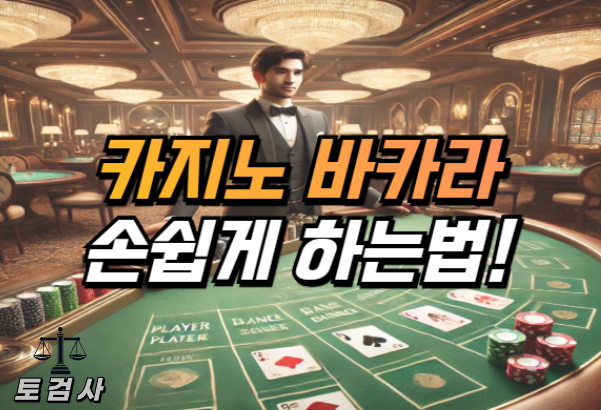  카지노 바카라 누구나 손쉽게 하는 방법