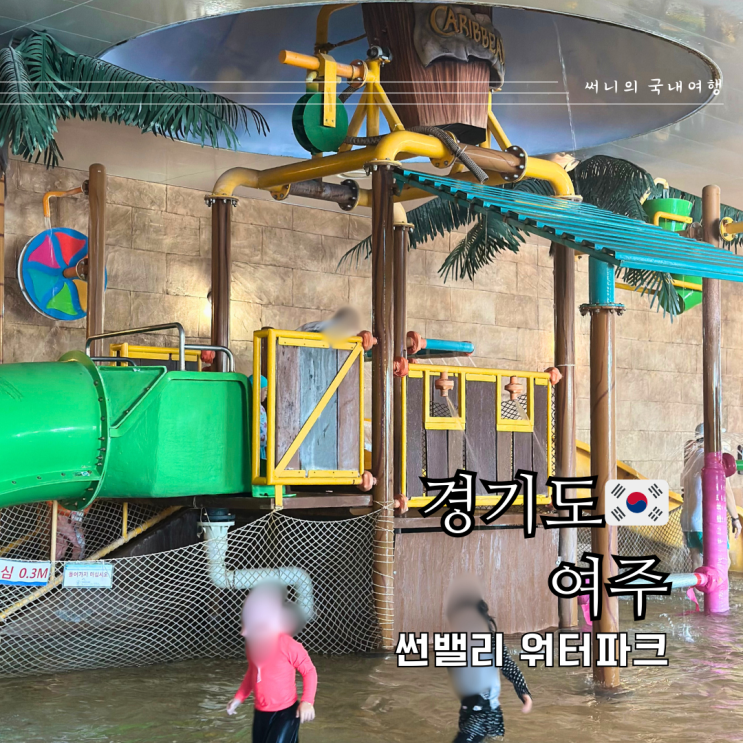 서울근교여행 썬밸리 워터파크 입장권 할인 호텔숙박 서울근교여행 썬밸리 워터파크 입장권 할인 호텔숙박