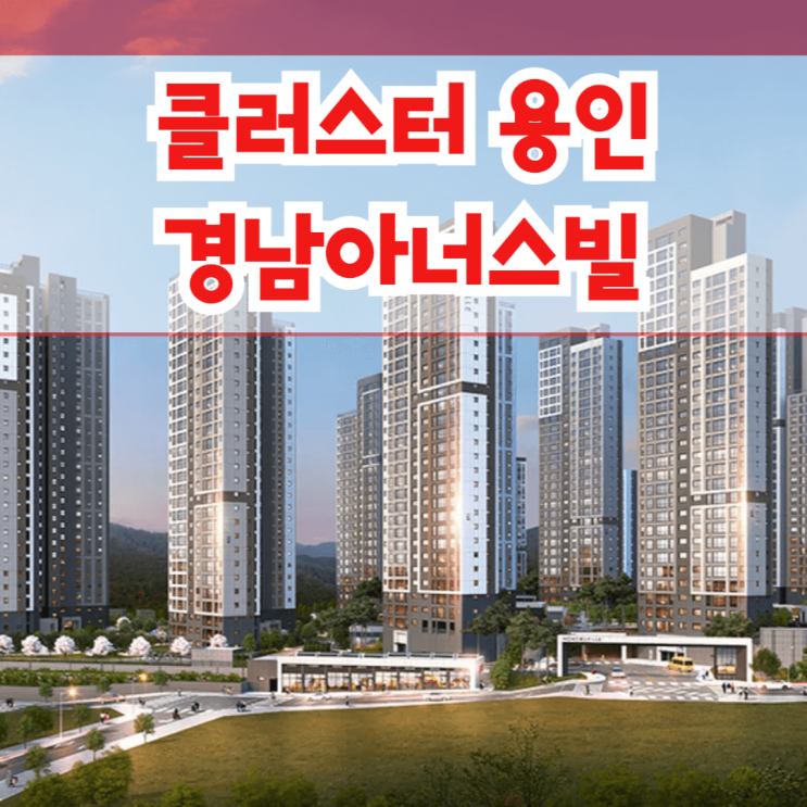  클러스터용인 경남아너스빌, 3월 분양 예정 용인시 양지면 아파트