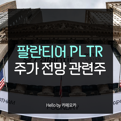 <b>팔란티어</b> 주가 전망 PLTR <b>관련주</b>는