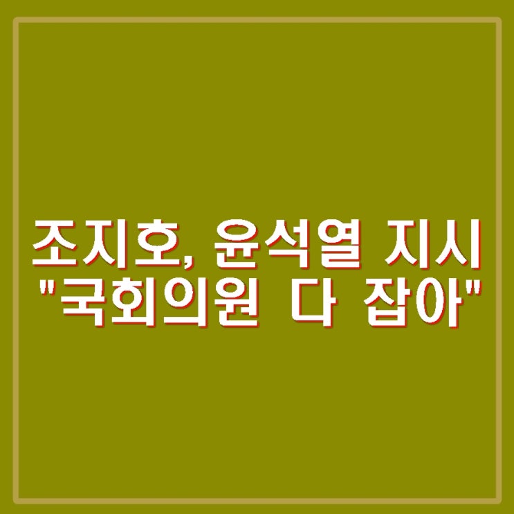 <b>조지호 윤석열</b> '국회의원 다 잡아라' <b>체포 지시</b> 진술 공개 헌재... 