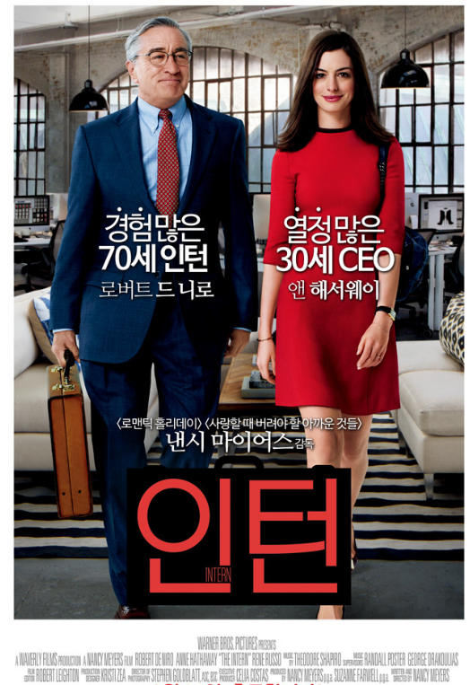  인턴 – 새로운 시작 앞에서 나이는 중요하지 않다