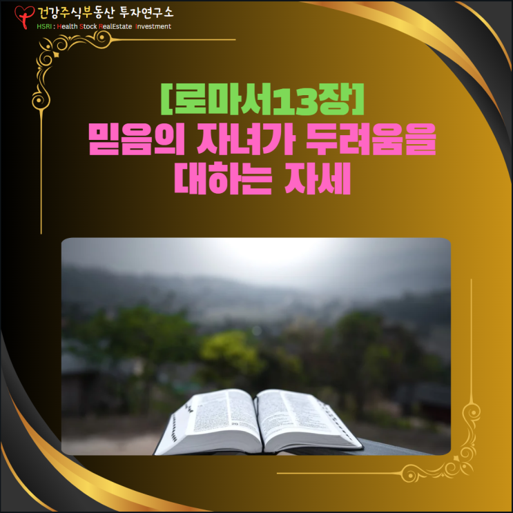  마음 건강, 로마서 13장 - 믿음의 자녀가 두려움을 대하는 자세