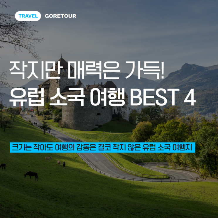  작지만 매력은 가득! 유럽 소국 여행 BEST 4