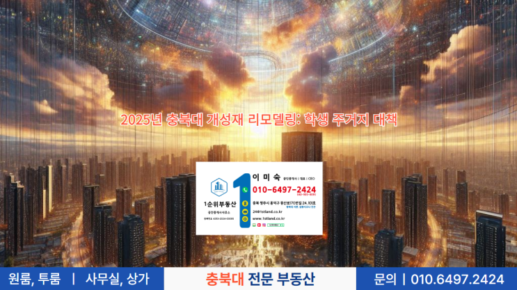  2025년 충북대 개성재 리모델링: 학생 주거지 대책