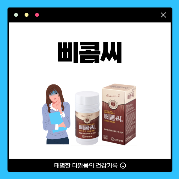 삐콤씨정 가격 효과 복용법 삐꼼씨 성분 부작용 알아보기