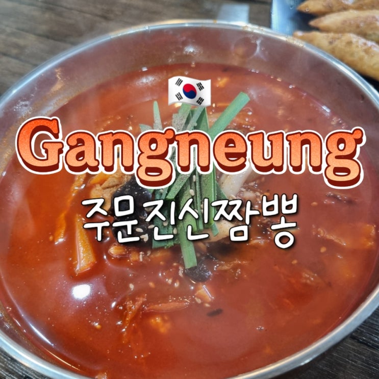 강릉 가족여행 짬뽕 맛집 주문진신짬뽕 솔직후기 강릉 가족여행 짬뽕 맛집 주문진신짬뽕 솔직후기