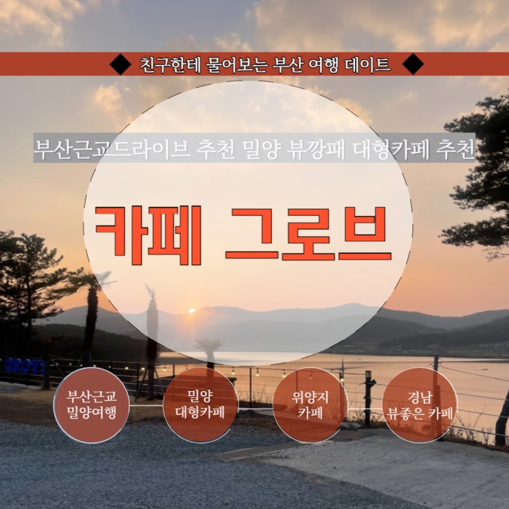  부산 근교 드라이브 밀양카페 대형카페 추천 : 카페 그로브