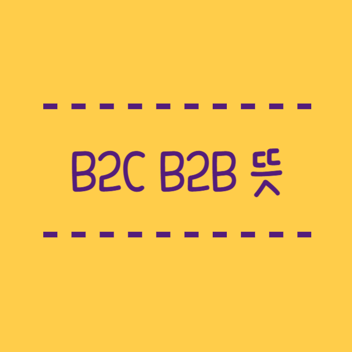  B2C, B2B, B2G 뜻, 특징, 차이